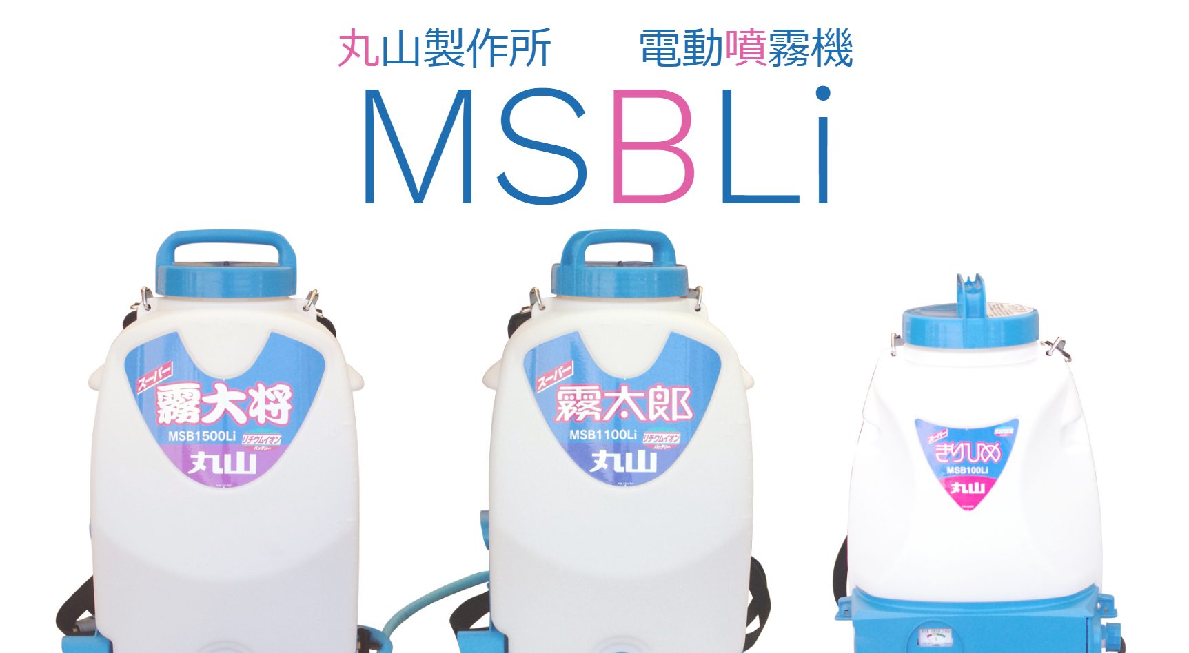 一番の贈り物 アグリズ ショップ プレミア保証付き 丸山製作所 バッテリー噴霧器 MSB1511Li