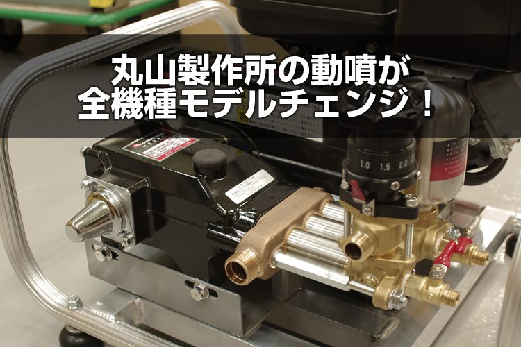 格安SALEスタート】 アグリズ 店 プレミア保証プラス付き 丸山製作所 エンジンセット動噴 MS337EA-M 撹拌機セット 