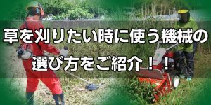 草を刈りたい時に使うレンタル機械の選び方をご紹介！