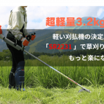 超軽量3.2kg！軽い刈払機の決定版「SRE2231」
