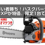 早い者勝ち！ハスクバーナ562XPが特価。限定1台です。