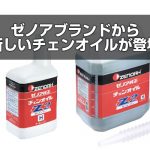 新しいチェンオイルが登場！ゼノアブランドにお得な価格のラインナップが加わりました。