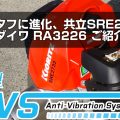 【新型】共立 SRE2732・新ダイワ RA3226 刈払機のご紹介！さらにタフに進化した26ccモデル