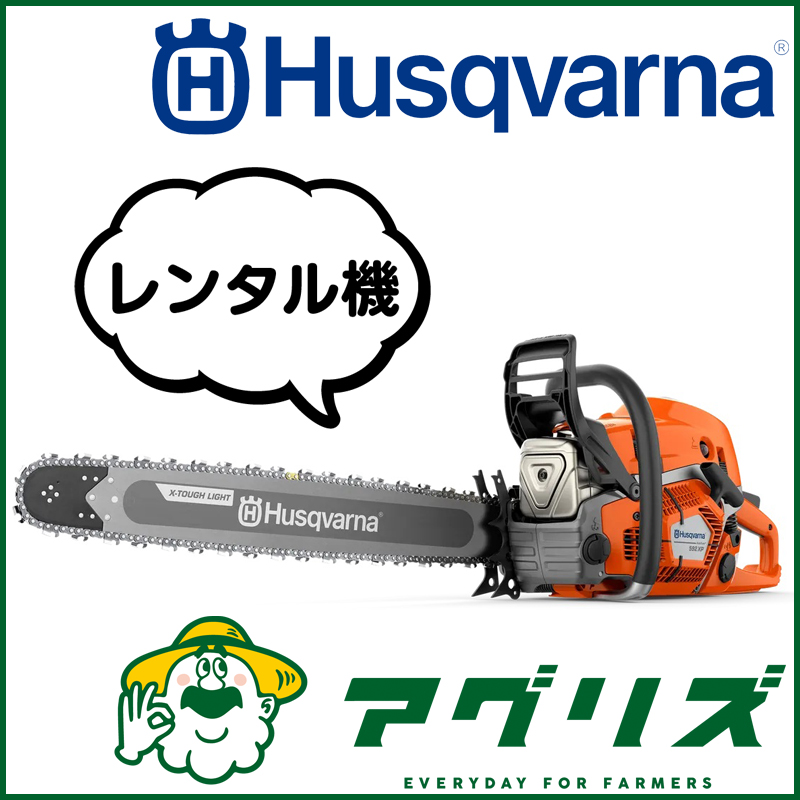 ハスクバーナ エンジンチェンソー 592XP 36XTL  C85 レンタル 