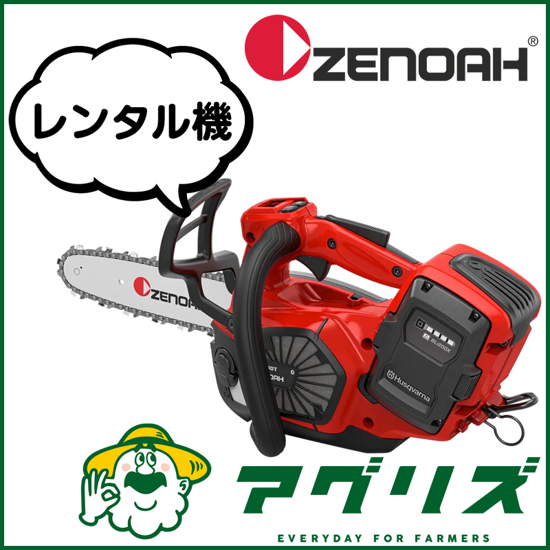 ゼノア 充電式 バッテリー チェンソー Gi400T SP21G 10RT レンタル