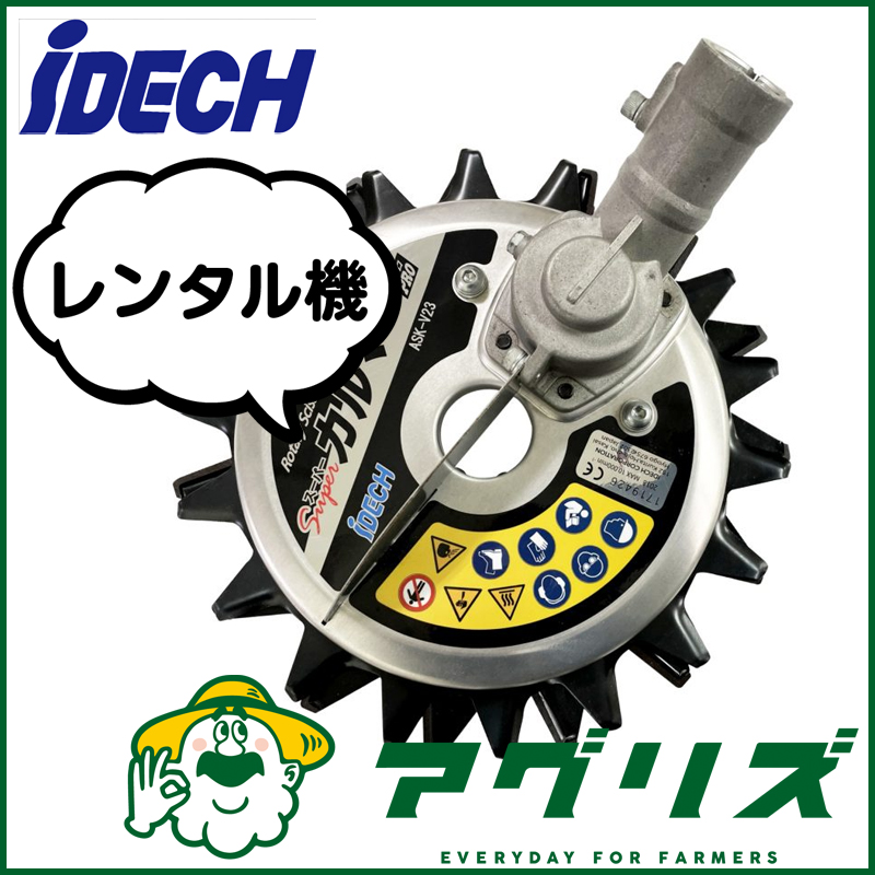 アイデック スーパーカルマーPRO ASK-V23 標準刃仕様 230mm レンタル