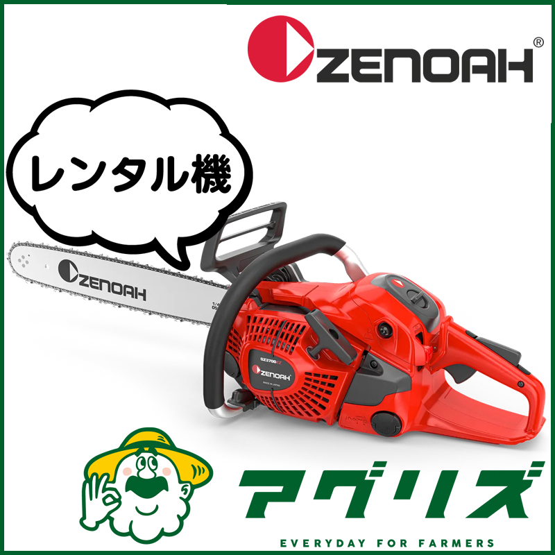 ゼノア エンジンチェンソー GZ3700EZ-25P16 レンタル