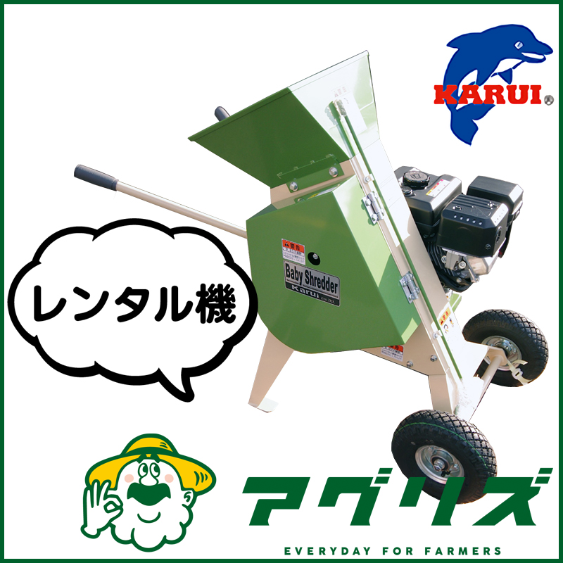 カルイ ベビーシュレッダー 粉砕機 ウッドチッパー KMN-1-1  レンタル機