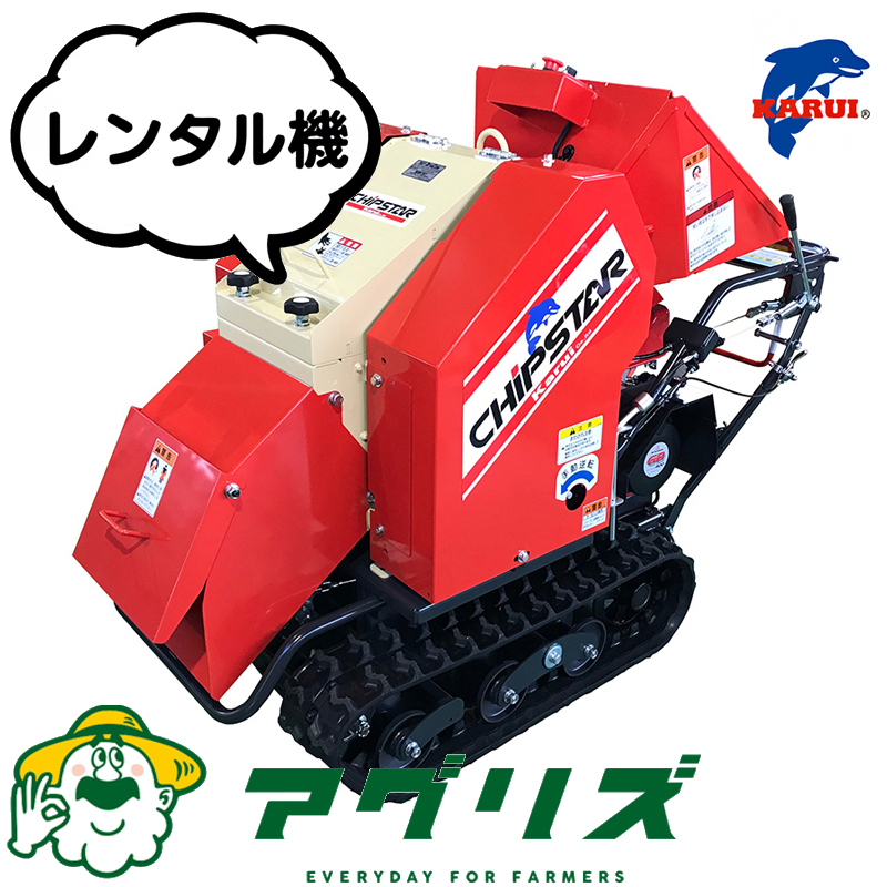 カルイ 粉砕機 ウッドチッパー KSC-1303 レンタル