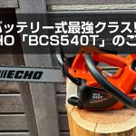 バッテリーチェンソーでは現時点で最強クラス!?やまびこエコー「BCS540T」のご紹介