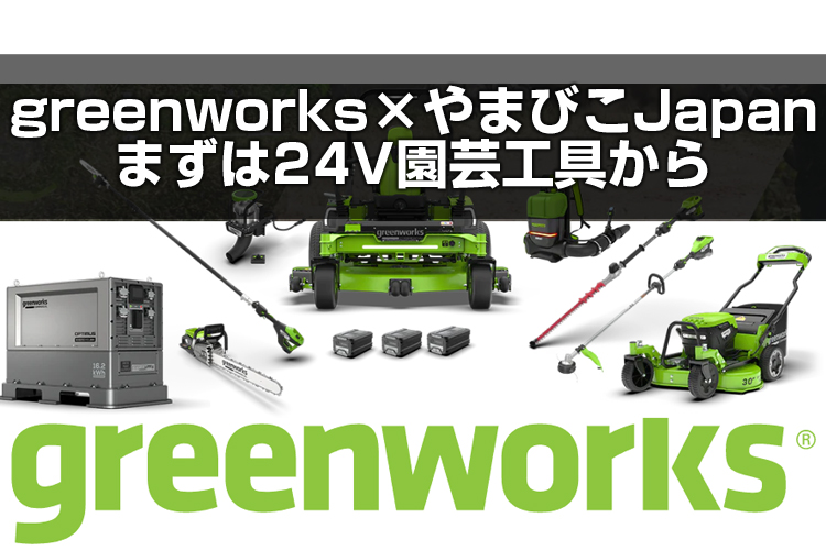 greenworksが日本上陸！園芸工具から、やまびこジャパンが取扱開始。