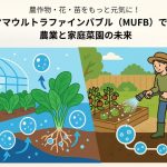 マルヤマウルトラファインバブルが変える農業と家庭菜園の未来
