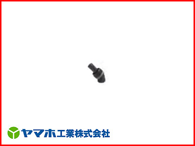 【噴口・ノズル】ヤマホ キリナシ果樹 1頭口S型（G1/4）【噴霧器・噴霧機・動噴・防除用】