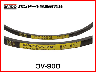 バンドー化学 パワーエース 3V-900
