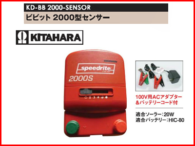 北原電牧 電牧器 ビビット2000型センサー付 KD-BB2000-SENSOR 【1万円以上送料無料・代引不可商品】