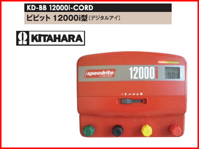 北原電牧 電牧器 ビビット12000i型 （デジタルアイ） KD-BB12000I-CORD 【1万円以上送料無料・代引不可商品】