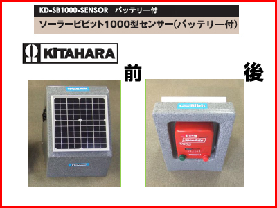 【受注生産】 未来のアグリ（北原電牧） 電気柵 本体 ソーラービビット 1000型 センサー付（バッテリー付） KD-SB1000-SENSOR