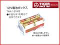タイガー 電気柵用 12V電池ボックス TAK-12VX2 電柵資材 【1万円以上送料無料（一部地域除く）・代引不可】