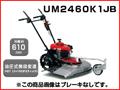 ホンダ 歩行型草刈機 UM2460K1（JB） 【刈幅610mm】 草刈機 （歩行型自走式） 【送料無料（一部地域除く）・代引不可商品】