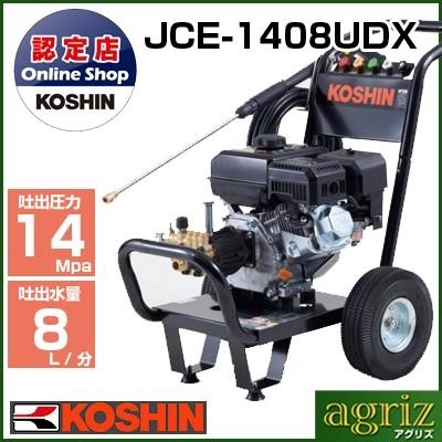 工進 高圧洗浄機 JCE-1408UDX - 農機具のアグリズ！