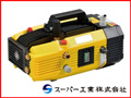 スーパー工業 高圧洗浄機 SH-0807A モーター式高圧洗浄機 【送料無料（一部地域除く）・代引不可商品】