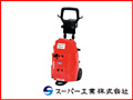スーパー工業 高圧洗浄機 SH-0807K-A モーター式高圧洗浄機 【送料無料（一部地域除く）・代引不可商品】