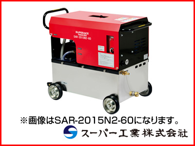 スーパー工業 高圧洗浄機 SAR-3010N2-60 モーター式高圧洗浄機 【送料無料（一部地域除く）・代引不可商品】