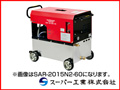 スーパー工業 高圧洗浄機 SAR-1520N2-60 モーター式高圧洗浄機 【送料無料（一部地域除く）・代引不可商品】