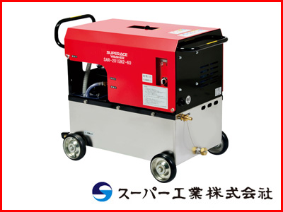 スーパー工業 高圧洗浄機 SAR-2015N2-60 モーター式高圧洗浄機 【送料無料（一部地域除く）・代引不可商品】