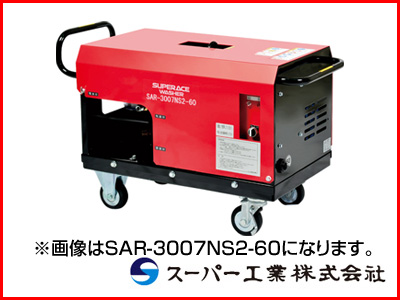 スーパー工業 高圧洗浄機 SAR-3005NS2-50 モーター式高圧洗浄機 【送料無料（一部地域除く）・代引不可商品】