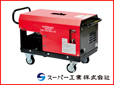 スーパー工業 高圧洗浄機 SAR-3007NS2-60 モーター式高圧洗浄機 【送料無料（一部地域除く）・代引不可商品】