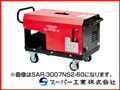 スーパー工業 高圧洗浄機 SAR-3010NS2-50 モーター式高圧洗浄機 【送料無料（一部地域除く）・代引不可商品】