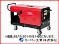 スーパー工業 高圧洗浄機 SAR-2020NS1-50 モーター式高圧洗浄機 【送料無料（一部地域除く）・代引不可商品】