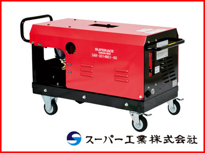 スーパー工業 高圧洗浄機 SAR-3014NS1-60 モーター式高圧洗浄機 【送料無料（一部地域除く）・代引不可商品】