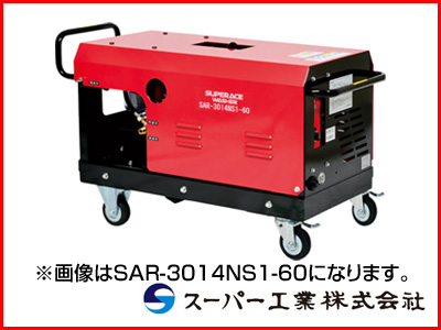 スーパー工業 高圧洗浄機 SAR-1535NS1-60 モーター式高圧洗浄機 【送料無料（一部地域除く）・代引不可商品】