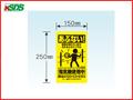 末松電子 注意表示板 （5枚入り） 電柵用資材 【1万円以上送料無料・代引不可】