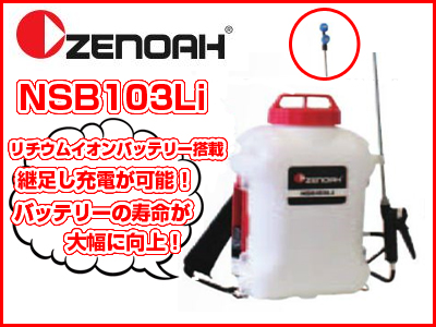 【ゼノア】【バッテリー式】【噴霧器（機）】NSB103Li【10Lタンク】【園芸用】・【農業用】