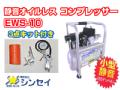 【3点キット付き】シンセイ 静音電動エアーコンプレッサー EWS-10