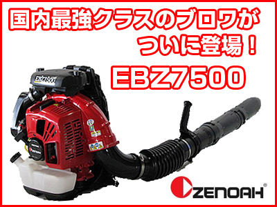 【ゼノア】ブロワー・ブロアー EBZ7500 スターターセット (2サイクルエンジンオイルと混合容器付き)【背負い式】