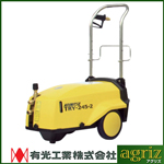 有光工業 高圧洗浄機 TRY-245-2 50Hz