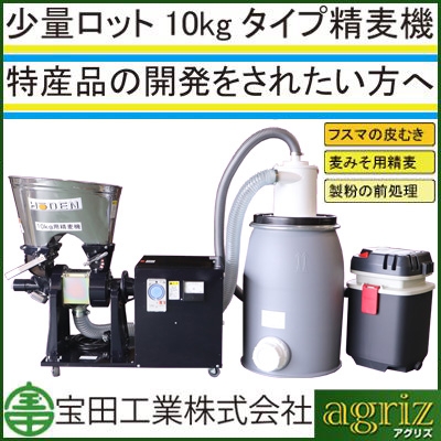 宝田工業 健康志向 精麦機 3RSB-10FS 貯蔵タンク用サイクロン付き