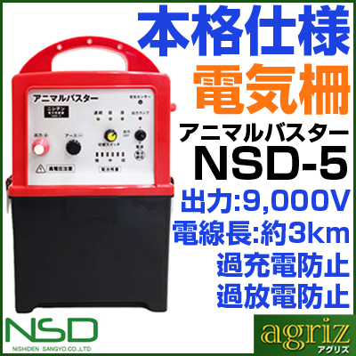 ニシデン産業 電気柵本体 アニマルバスター NSD-5 電柵 電牧 過充電・過放電防止回路付！
