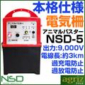 ニシデン産業 電気柵本体 アニマルバスター NSD-5 外部バッテリーコード付き 電柵 電牧 過充電・過放電防止回路付！