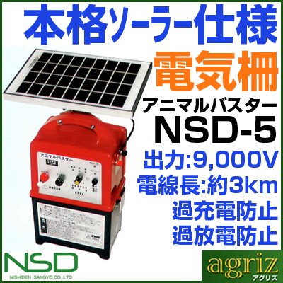 ニシデン産業 電柵機本体 アニマルバスター nsd-5 【ソーラーパネル付】 【バッテリー付】 過充電・過放電防止回路付！