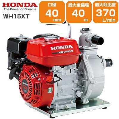 ホンダ エンジン式高圧ポンプ WH15XT