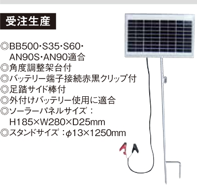 未来のアグリ（北原電牧） 電気柵 資材 ソーラーパネル 5W（SCM） AN90用 スタンド付 KD-SL-PN-5W-SOC KD-SL-5W-STD-13*1300