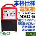 ニシデン産業 イノシシ・クマ用 電気柵 100m×3段張りセット アニマルバスターNSD-5