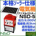 ニシデン産業 イノシシ・クマ用 電気柵 500m×3段張りセット アニマルバスターNSD-5