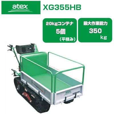 クローラー運搬車 アテックス キャピー XG355HB【20kgコンテナ最大5個