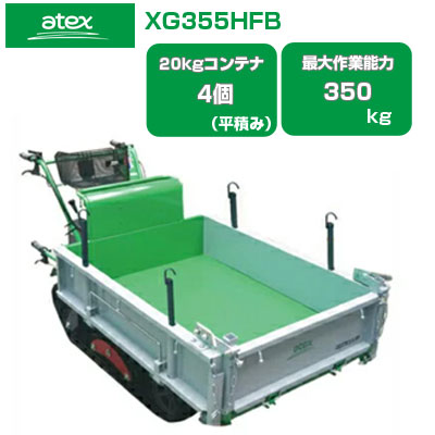 クローラー運搬車 アテックス キャピー XG355HFB 【20Kgコンテナ最大4